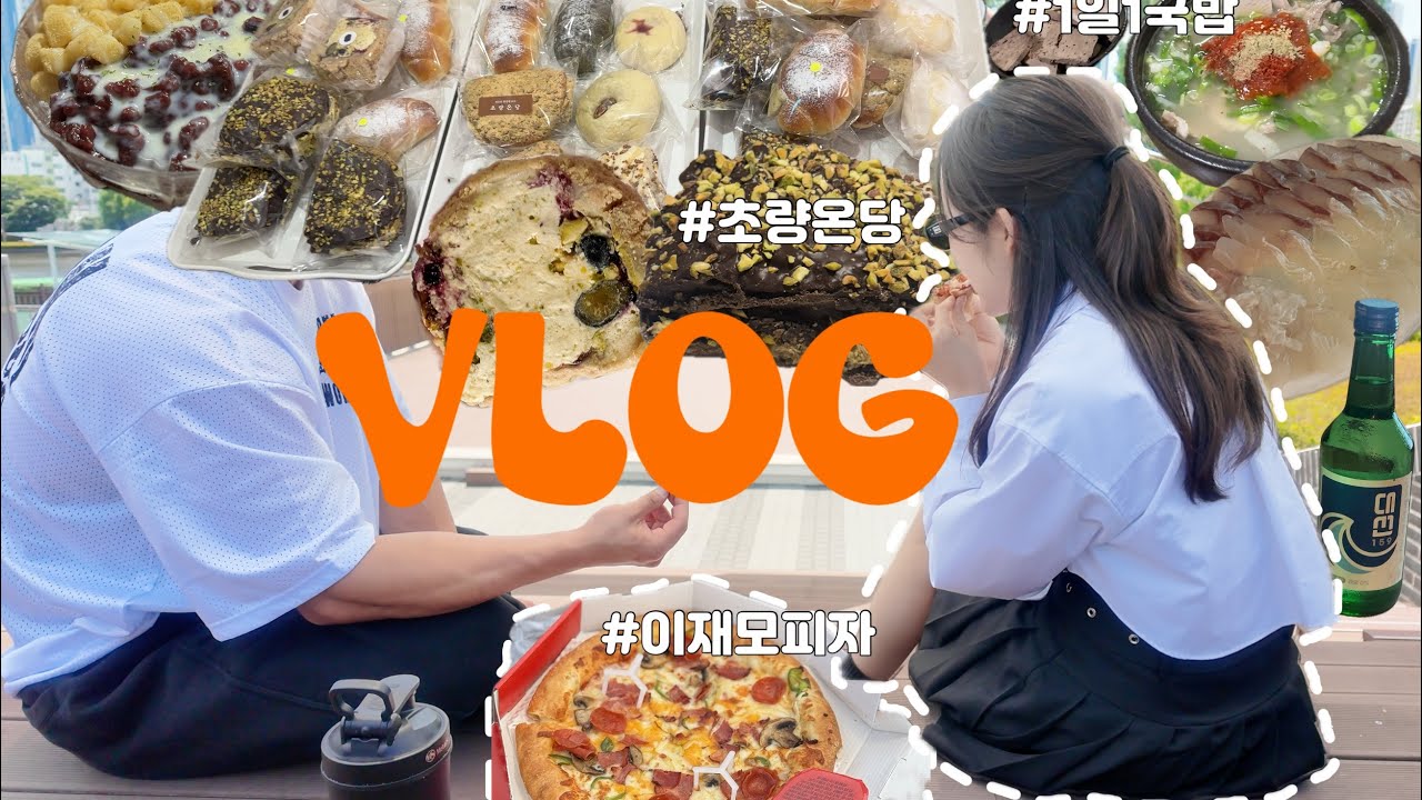 400km 달려 빵 사러 가는 VLOG (초량온당, 이재모피자, 원정헬스, 돼지국밥런 실패, 허대빵, 빅스짐, 404피트니스, 잇더핏 애사비)