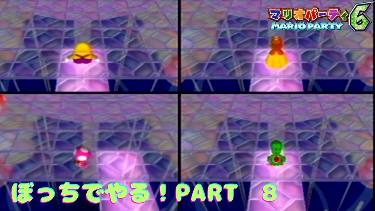 【マリオパーティ　6】をぼっちでやる!　PART　8