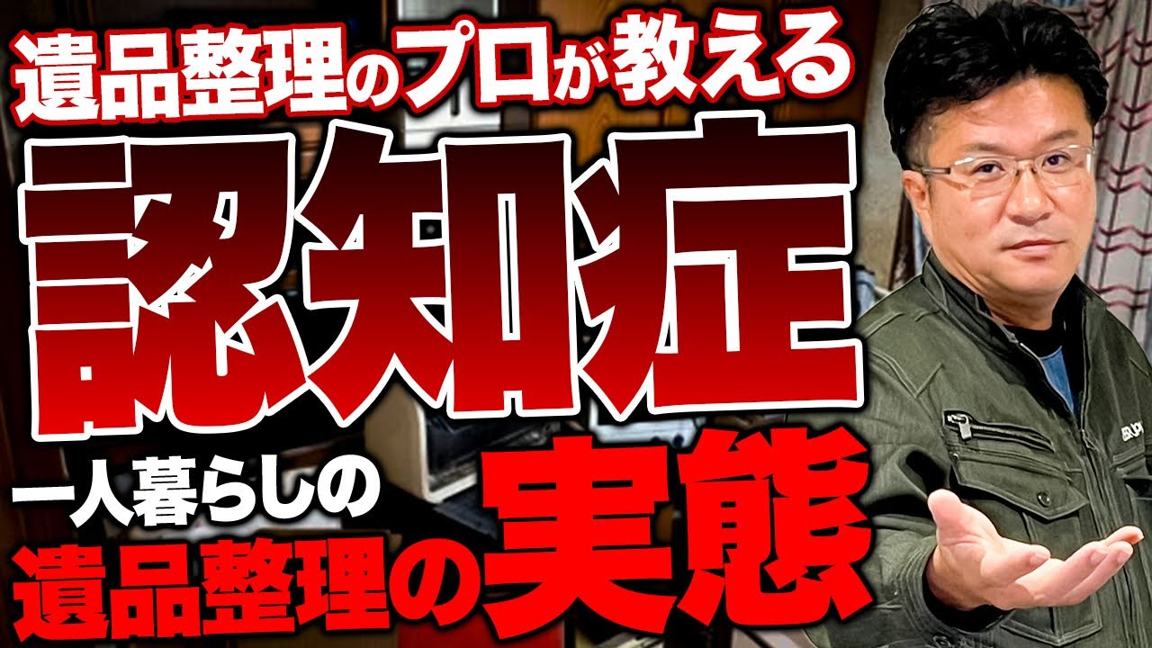 遺品整理の難易度が格段に上がります...認知症の方の遺品整理についてどう片付けたらいいのか解説します！