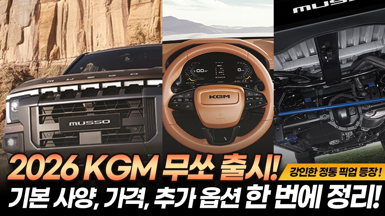 2026 KGM 무쏘 출시! 기본사양·트림별 가격·옵션까지 정리해드립니다!