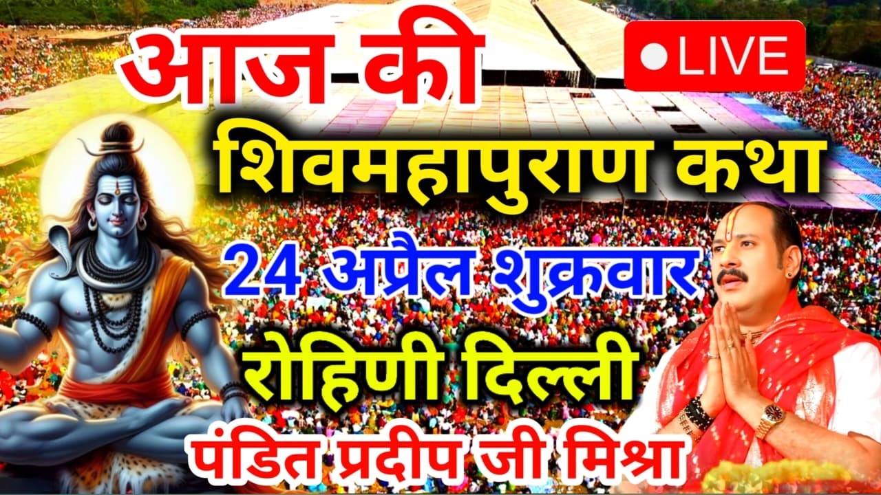 Live 🔴 15 मार्च चैत्र शनिवार द्वादशी की शिवमहापुराण कथा पंडित प्रदीप जी मिश्रा | भुसावल, महाराष्ट्र
