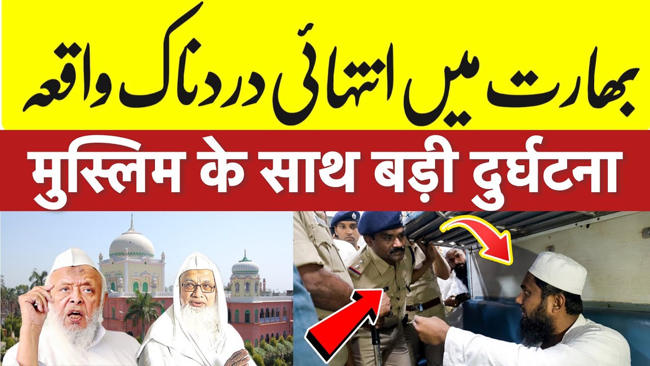 भारत ट्रेन में एक मुसलमान के साथ बड़ी दुर्घटना?दारूल उलूम देवबंद का बड़ा फ़ैसला? दो बड़ी ख़बर