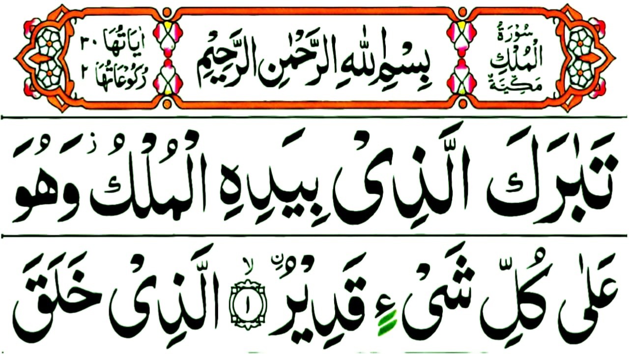Surah Mulk | Beautiful & Powerful Recitation | Must Listen Before Sleep Ep.752 @piam121 #quran#mulk