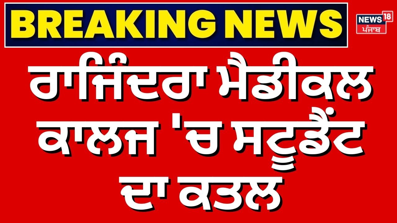 Patiala Medical Student Murder | ਰਾਜਿੰਦਰਾ ਮੈਡੀਕਲ ਕਾਲਜ 'ਚ ਡਾਕਟਰੀ ਦੀ ਪੜ੍ਹਾਈ ਕਰ ਰਹੇ ਸਟੂਡੈਂਟ ਦਾ ਕਤਲ