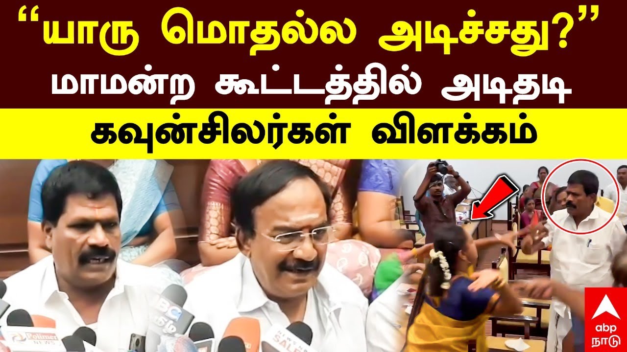 Salem DMK ADMK fight  | “யாரு மொதல்ல அடிச்சது?” மாமன்ற கூட்டத்தில் அடிதடி! கவுன்சிலர்கள் விளக்கம்