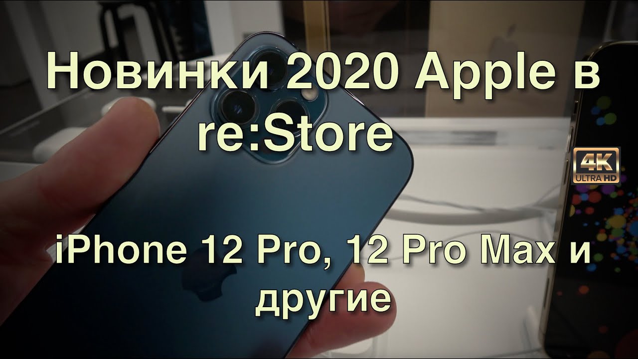 Новинки 2020 Apple в re:Store📲⌚️💻🖥iPhone 12 pro, iPhone 12 Pro Max и другие