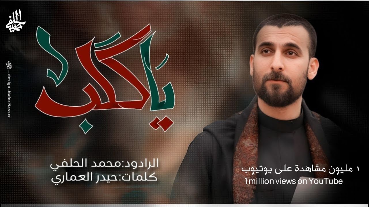 محمد الحلفي - ياگلب | #قصيدة_المشاية - حصريا - 2024  Mohammed Al-Hilfi - Ya kilob