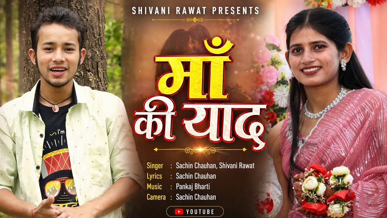 माँ की याद मा ||Maa Ki Yad Maa|| Sachin Chauhan, Shivani Rawat || Pankaj Bharti