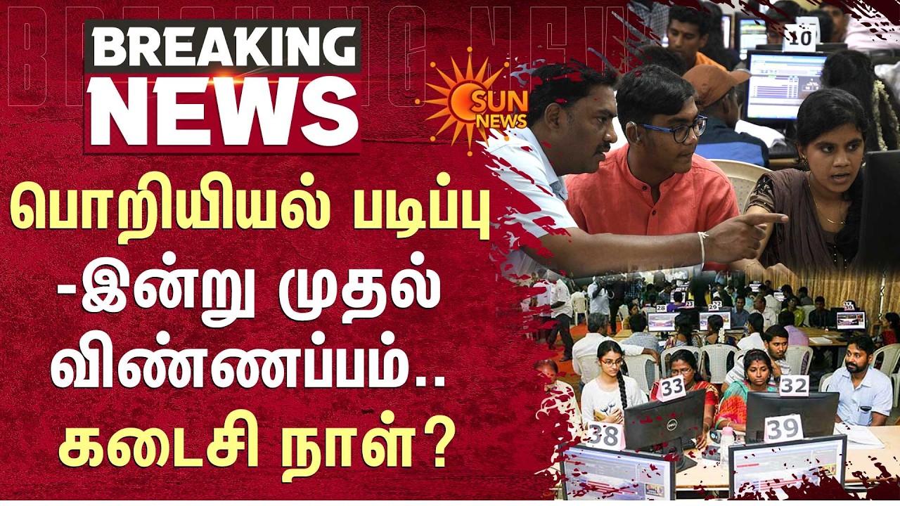 Tamil Nadu Engineering Admission 2026 | Last Day? | பொறியியல் படிப்பு - இன்று முதல் விண்ணப்பம்
