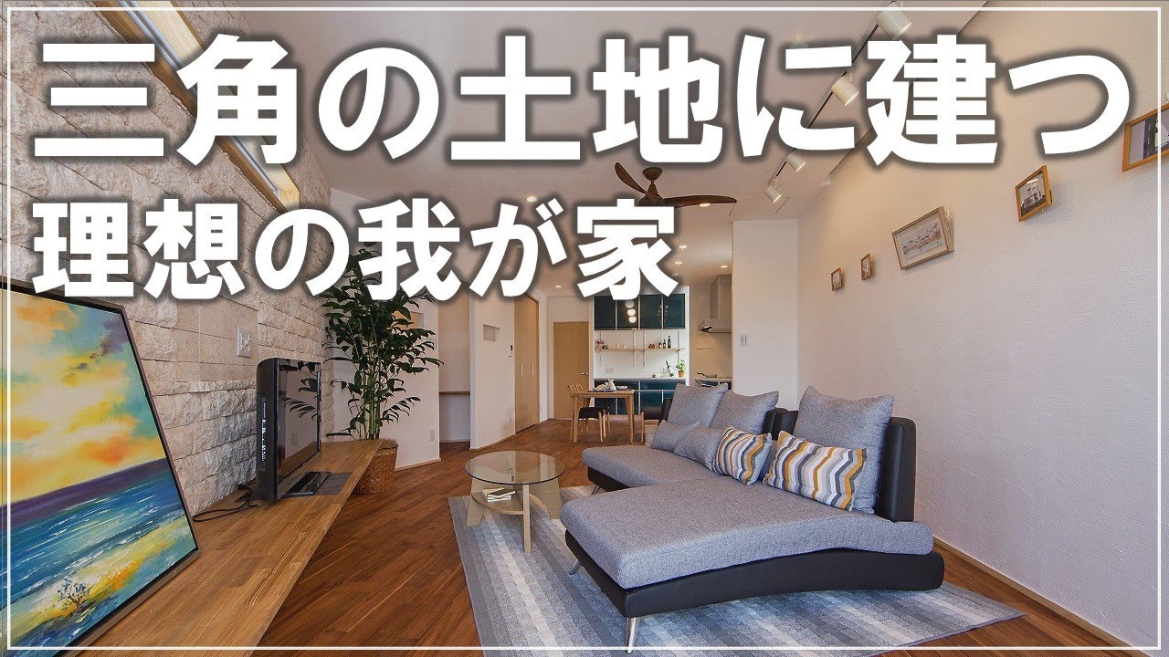 【施工事例】三角の土地に建つ理想の我が家