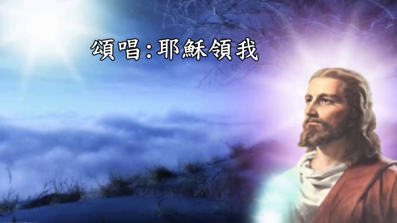 耶穌領我