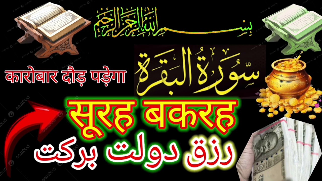 Surah al Baqarah | Rizq Rozgaar me barkat ki Dua| सुरह बकारह पढ़ने और सुनने के फायदे |Episode 228