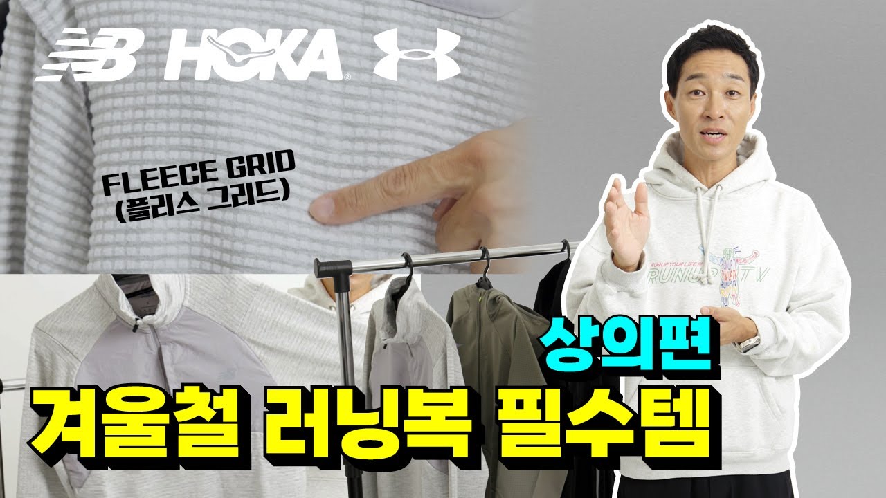 겨울철 러닝복 필수템 - 상의편 I 러닝기어 리뷰