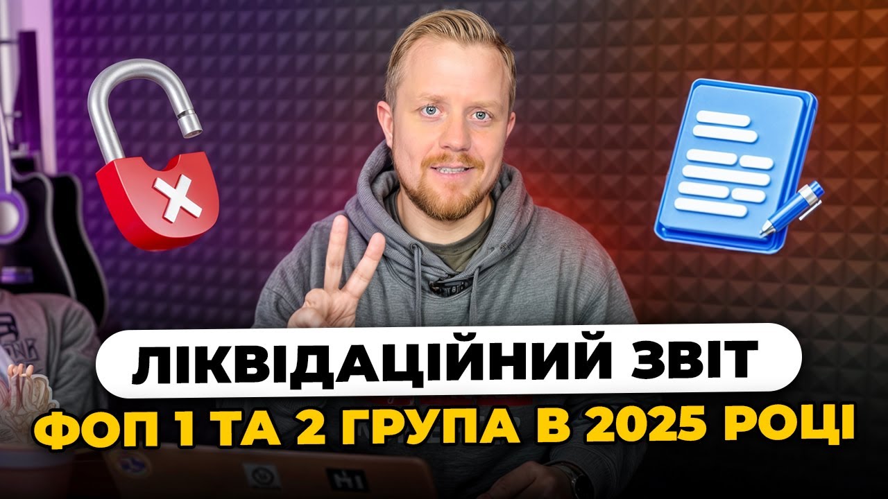 Як подати ліквідаційну декларацію ФОП 1 та 2 групи єдиного податку після закриття в 2025 році?