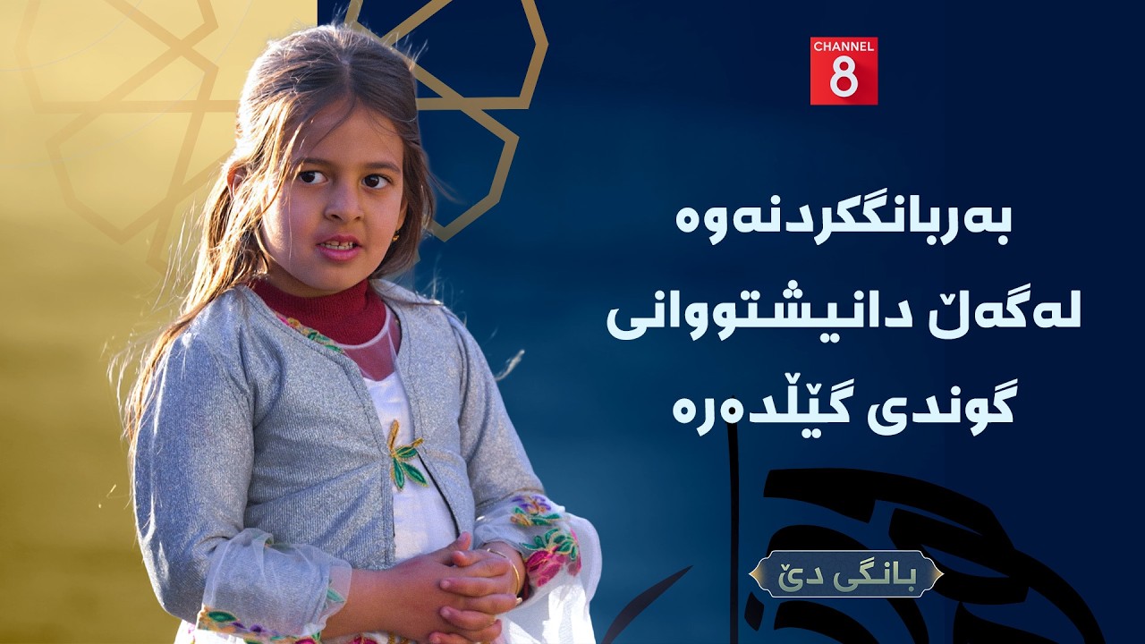 بانگی دێ - بەربانگکردنەوە لەگەڵ دانیشتووانی گوندی گێڵدەرە