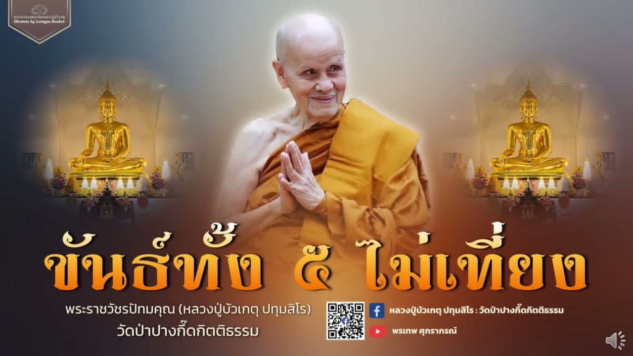 หลวงปู่บัวเกตุ ปทุมสิโร : ขันธ์ทั้ง ๕ ไม่เที่ยง