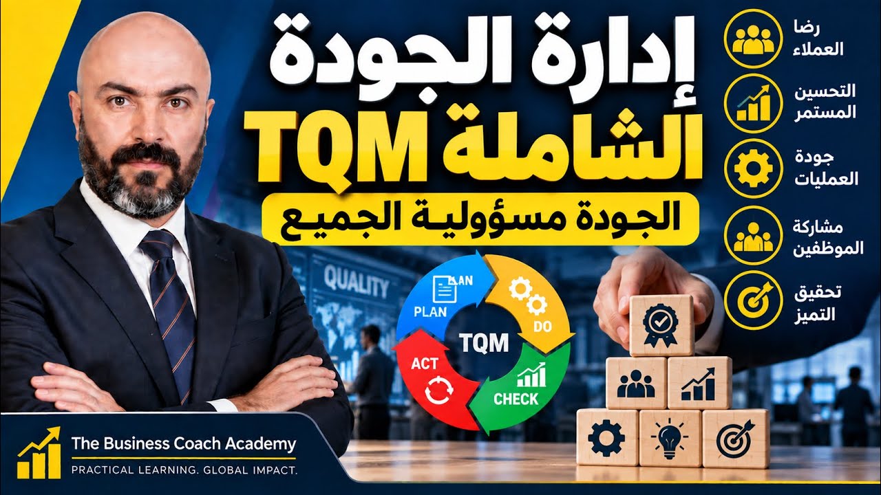 إدارة الجودة الشاملة TQM