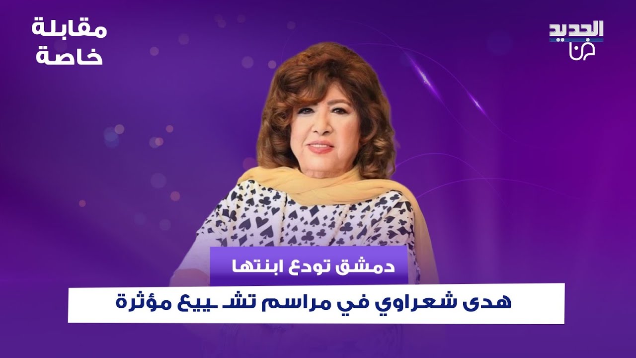بدموع وحزن ثقيل.. ودّعت دمشق ابنتها الوفية هدى شعراوي في مراسم تشـ ـييع مؤثرة