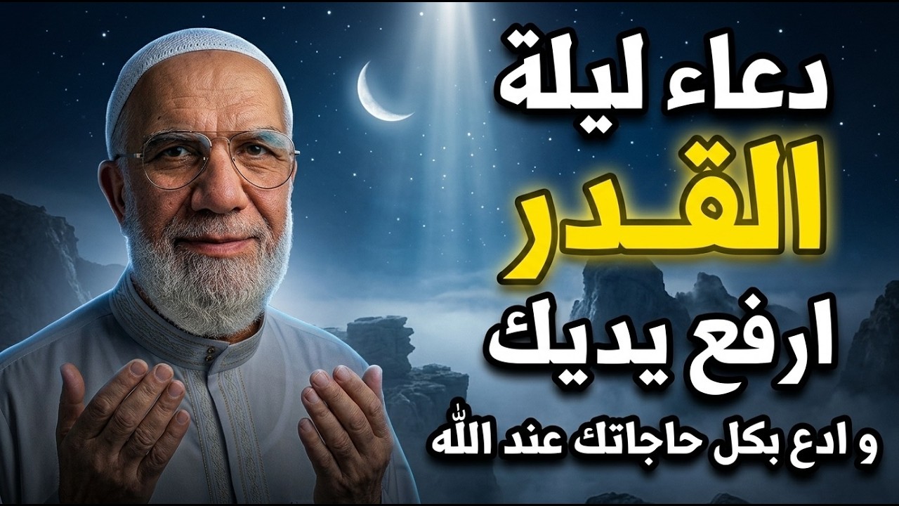 دعاء العشر الاواخر من رمضان🌛😍( دعاء ليلة القدر المستجاب ) .. د/ عمر عبدالكافي
