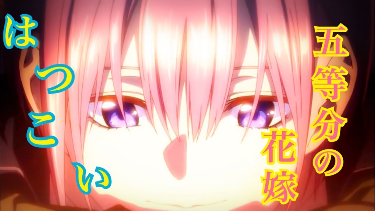 【MAD】五等分の花嫁  一花×はつこい