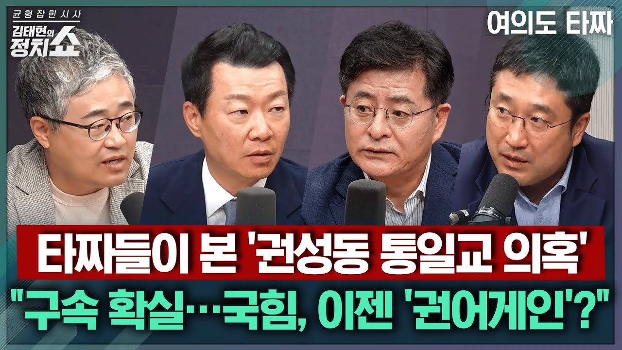 [김태현의 정치쇼] 타짜들이 본 '권성동 통일교 의혹' 