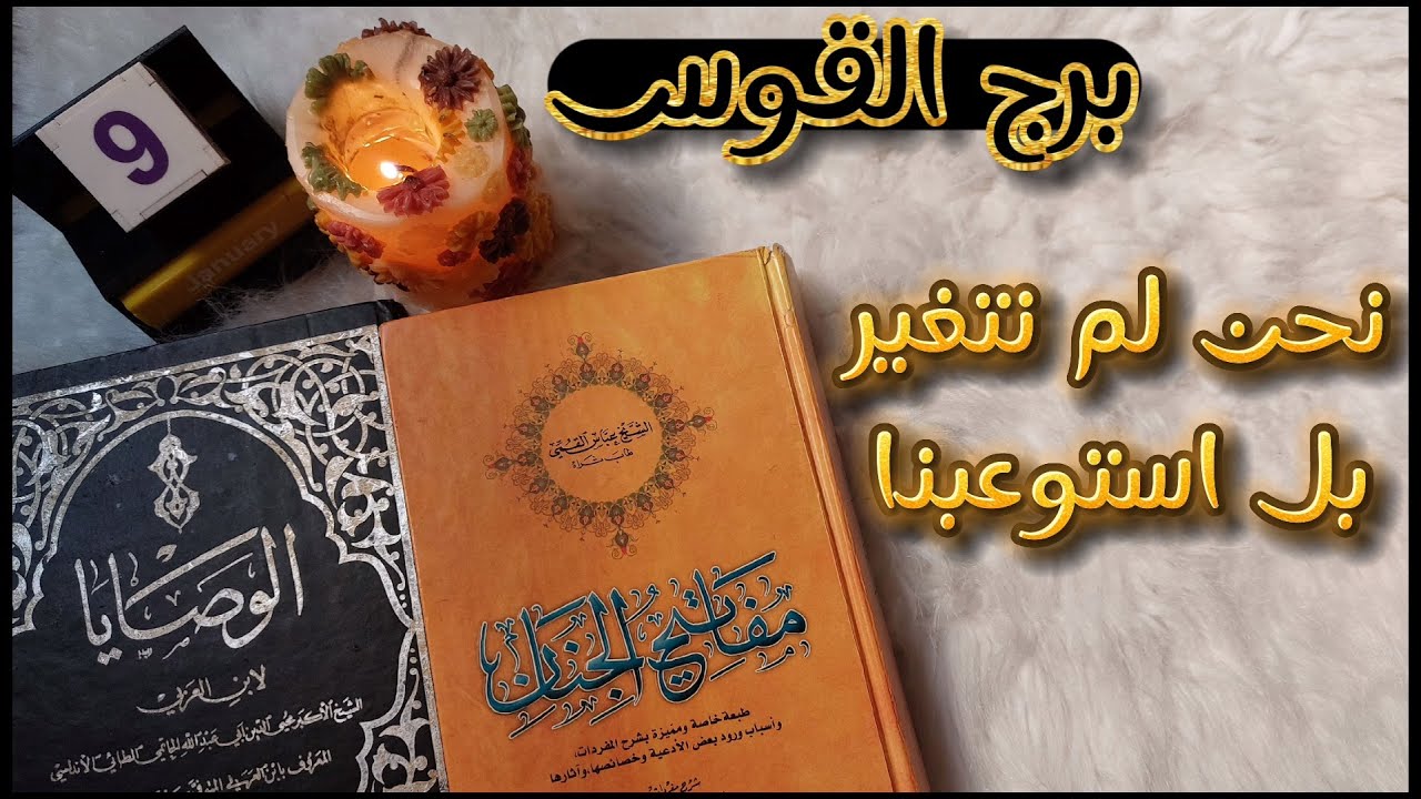 القوس في كشف روحاني بكتاب الوصايا الثمين لا تكن سجيناً لماضيك لقد كان درساً فقط وليس حكماً مؤبداً