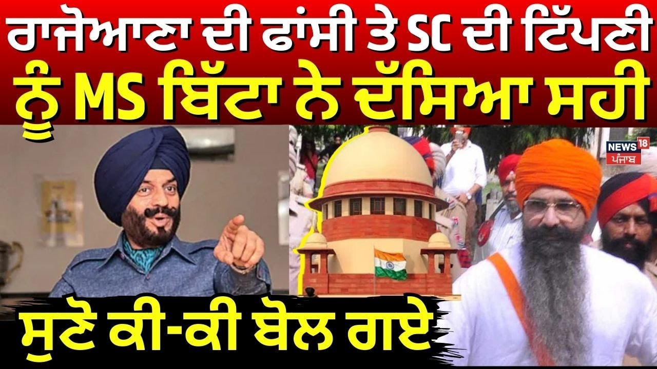 Rajoana ਦੀ ਫਾਂਸੀ 'ਤੇ Supreme Court ਦੀ ਟਿੱਪਣੀ ਨੂੰ MS Bitta ਨੇ ਦੱਸਿਆ ਸਹੀ, ਸੁਣੋ ਕੀ-ਕੀ ਬੋਲ ਗਏ | News18