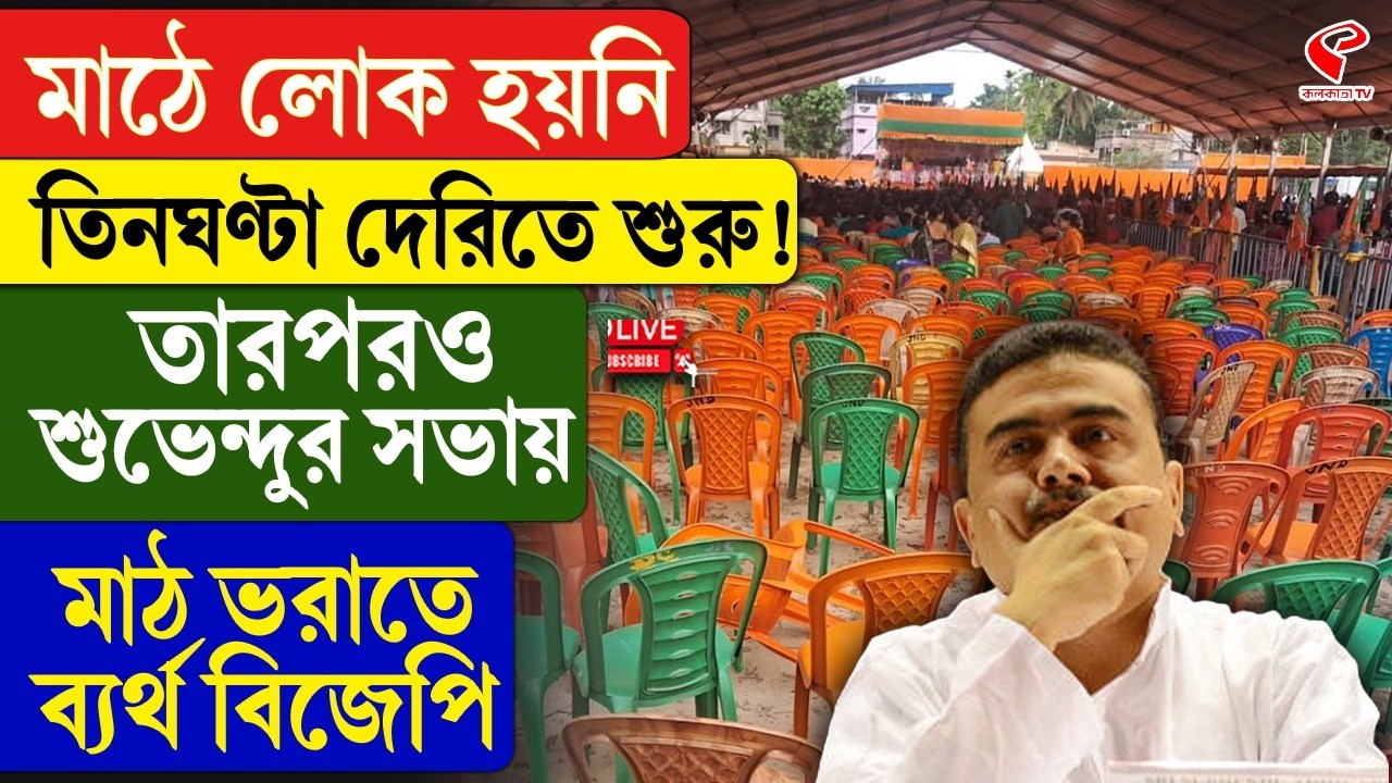 Suvendu Adhikari | BJP | মাঠে লোক হয়নি তিনঘণ্টা দেরিতে শুরু! তারপরও শুভেন্দুর সভায়