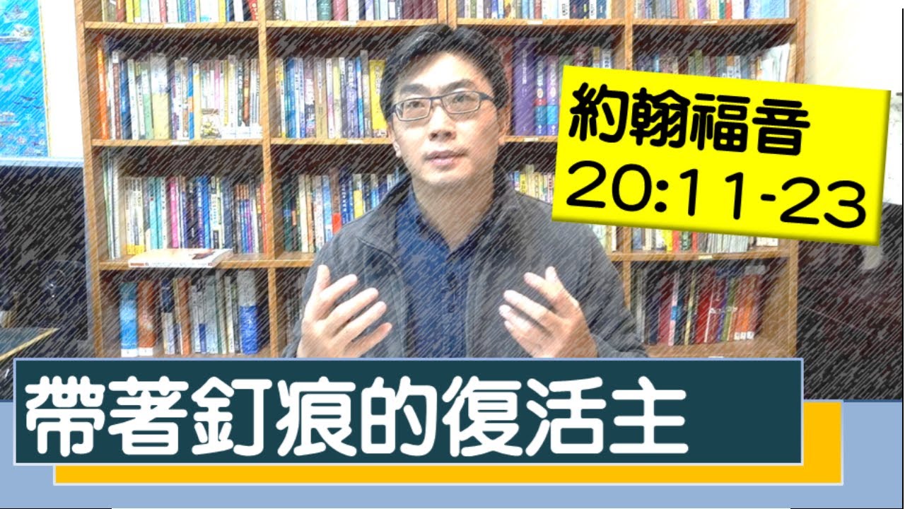 2020.03.15 活潑的生命 約翰福音20:11-23 逐節講解