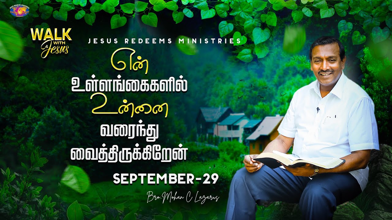 என் உள்ளங்கைகளில் உன்னை வரைந்து வைத்திருக்கிறேன் || Walk with Jesus || September 29