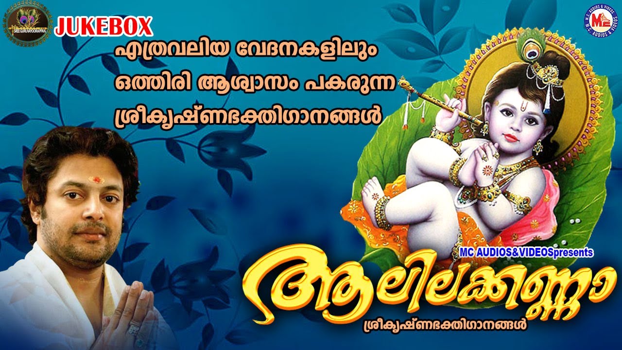 എത്രവലിയ വേദനകളിലും ഒരിത്തിരി ആശ്വാസംപകരുന്ന ശ്രീകൃഷ്ണഭക്തിഗാനങ്ങൾ | ആലിലക്കണ്ണാ | Sreekrishna Songs