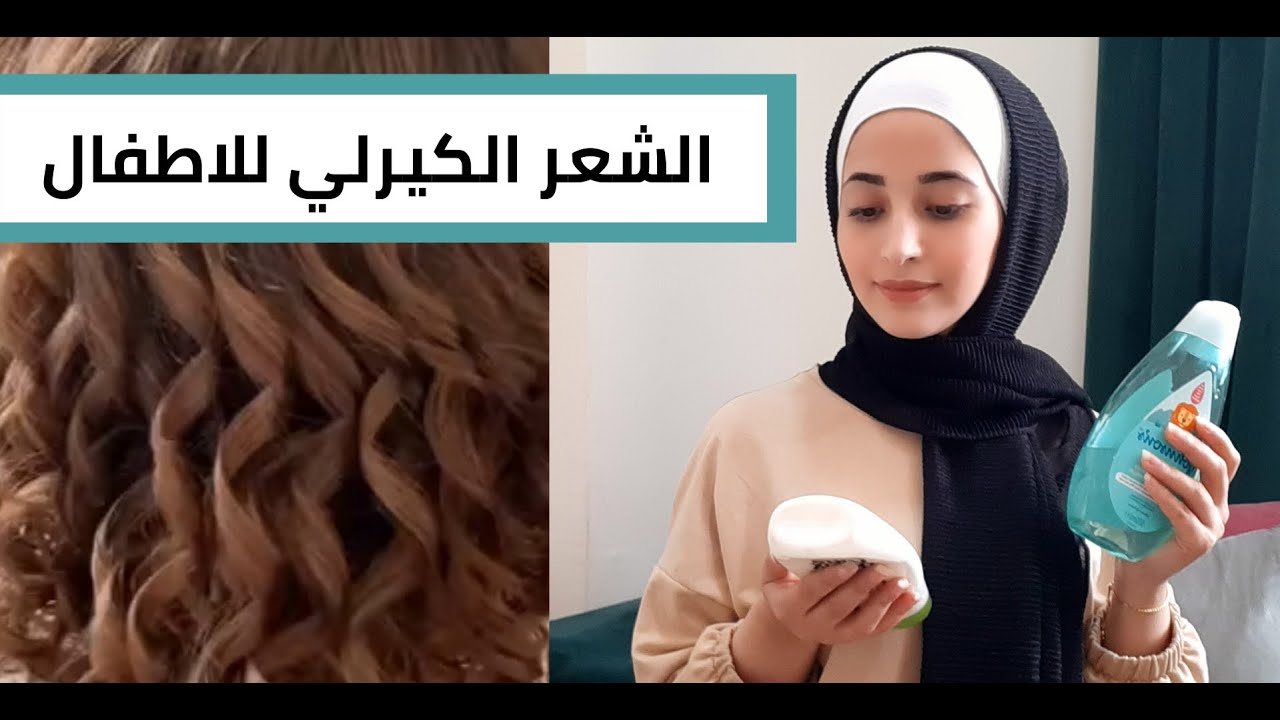 الشعر الكيرلي ( طريقة الاعتناء بالشعر الكيرلي لدى الاطفال )