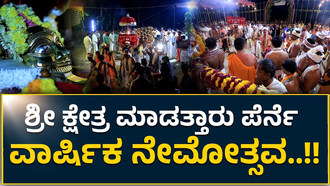 ಶ್ರೀ ಕ್ಷೇತ್ರ ಮಾಡತ್ತಾರು ಪೆರ್ನೆ | ವಾರ್ಷಿಕ ನೇಮೋತ್ಸವ | Nemotsava 