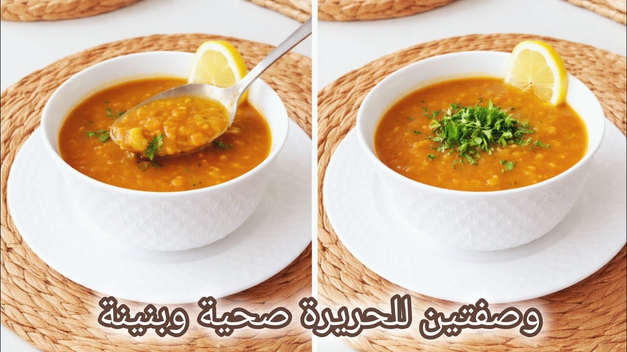 جبتلكم طريقتين لتحضير الحريرة صحية مغذية وبزاف بنينة