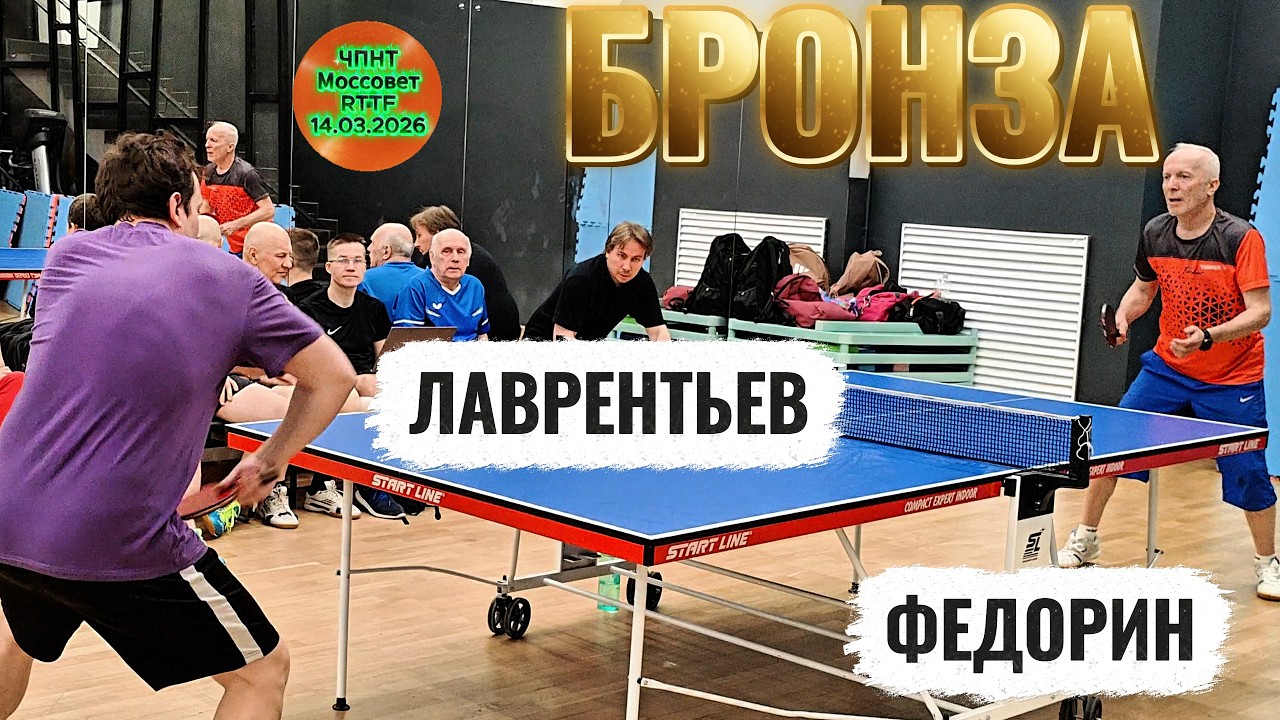 3-е место / Федорин Андрей 478 VS Лаврентьев Михаил 400 / ЧПНТ в Моссовете/RTTF/14.03.2026