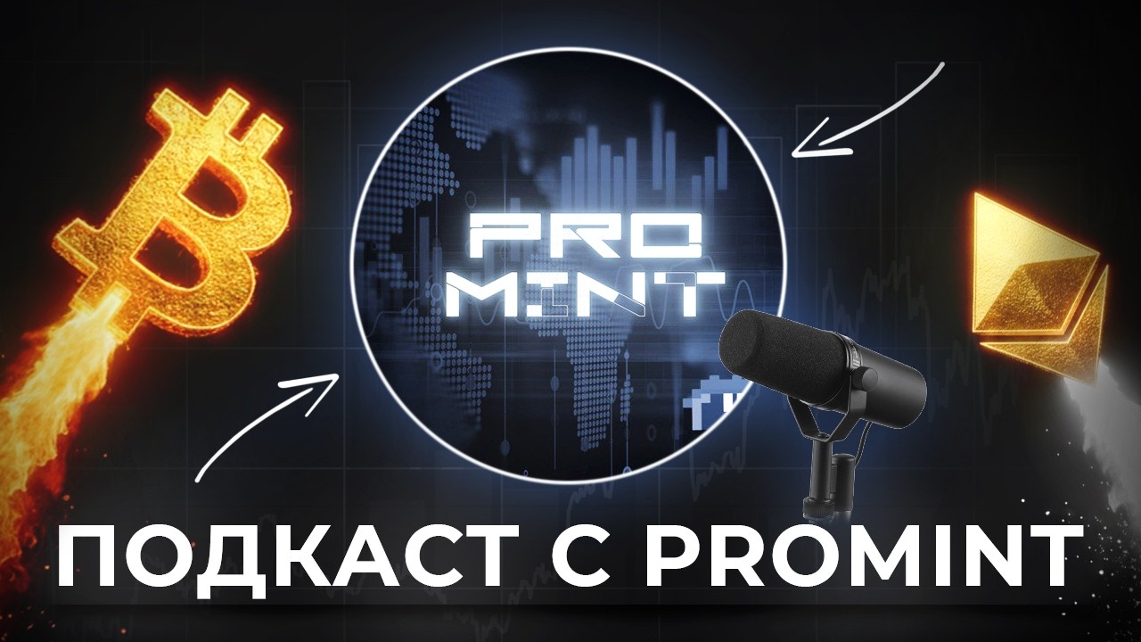ProMint в гостях у CryptohodlDAO: конец эры дропов,  когда покупаем?
