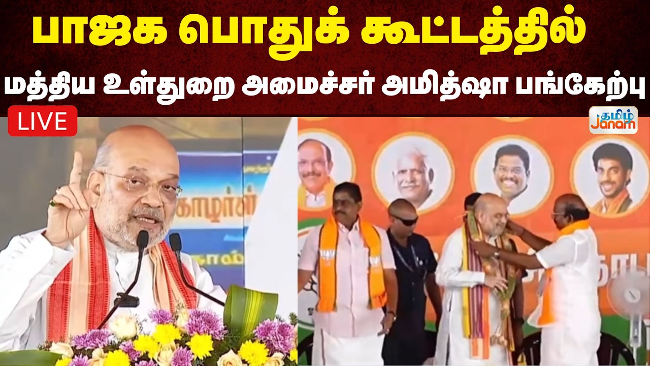 🔴LIVE | பாஜக பொதுக் கூட்டத்தில் மத்திய உள்துறை அமைச்சர் அமித்ஷா பங்கேற்பு