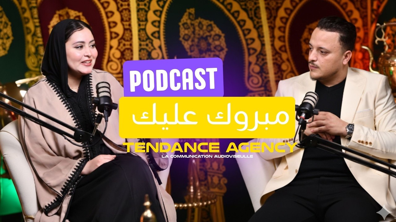 بودكاست مبروك عليك - من إنفلونسر لعروسة 👑✨ هبة منار تحكي تفاصيل عرسها بلا فلتر