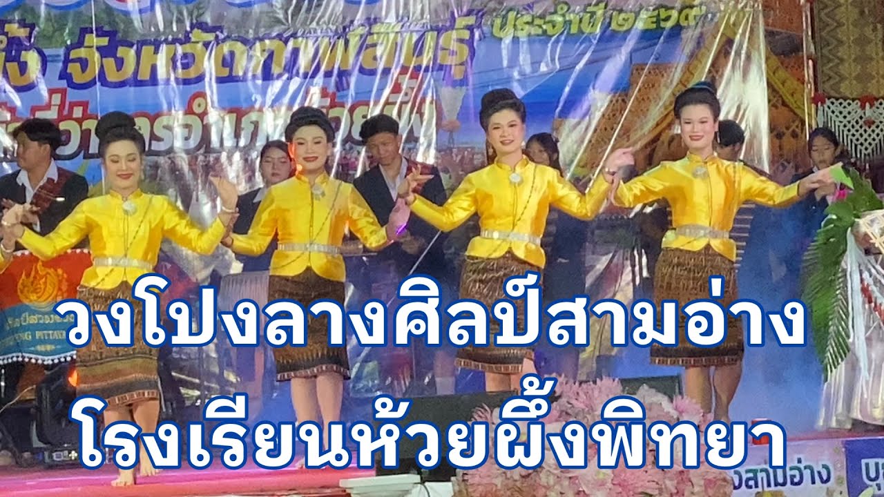 การแสดง #วงโปงลางศิลป์สามอ่าง #โรงเรียนห้วยผึ้งพิทยา #งานบุญกุ้มข้าวใหญ่ไทสามอ่างอำเภอห้วยผึ้งปี2569