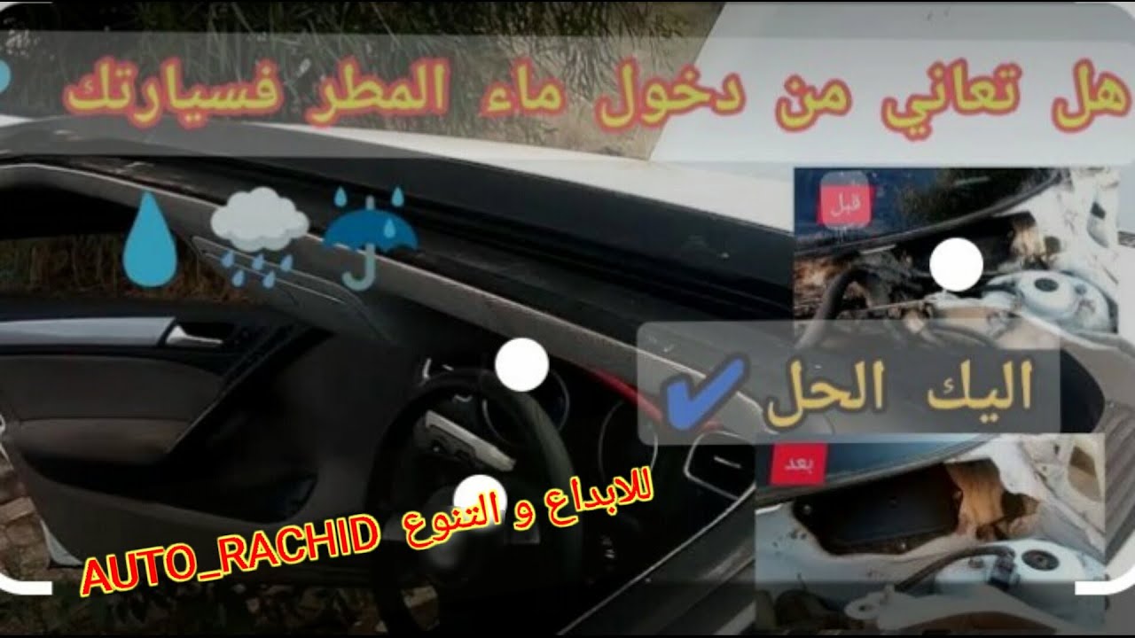 طريقة تجنبك دخول المياه إلى داخل السيارة..Comment empêcher l'eau de pénétrer dans la voiture