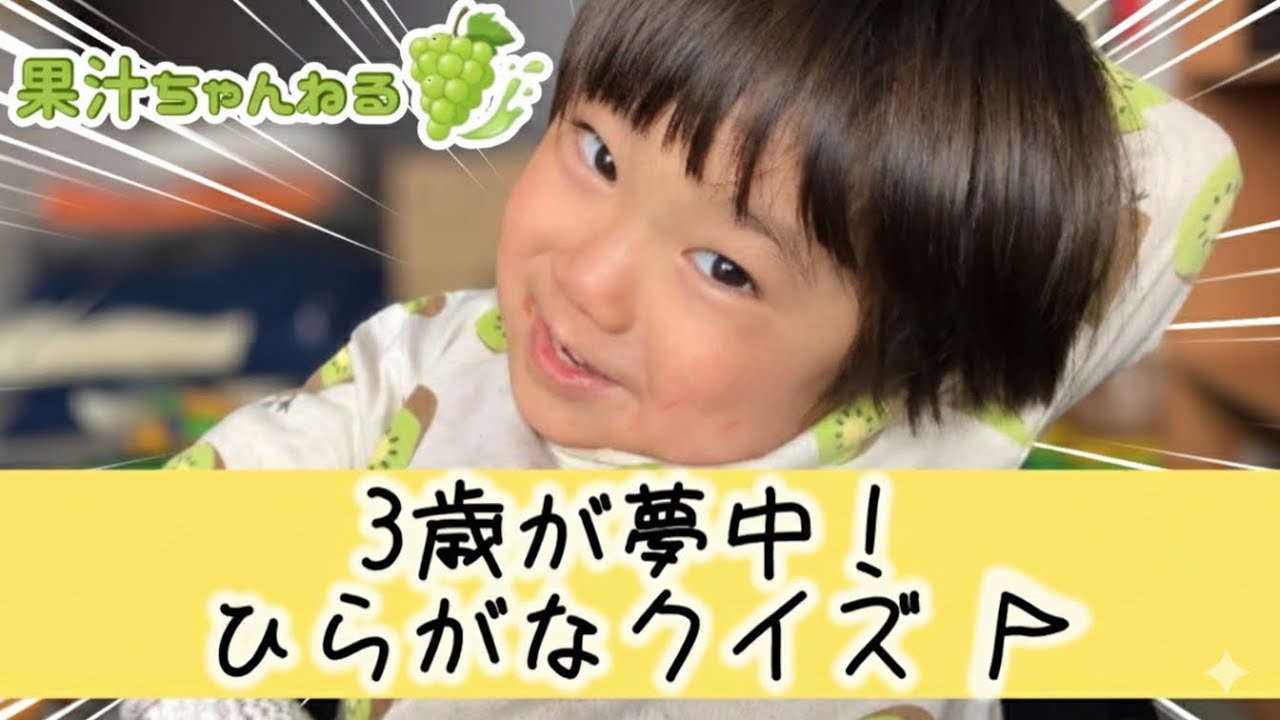【3歳】ひらがなの覚え方！迷いゼロの爆速回答🔥楽しく学ぶリアルな様子【知育】
