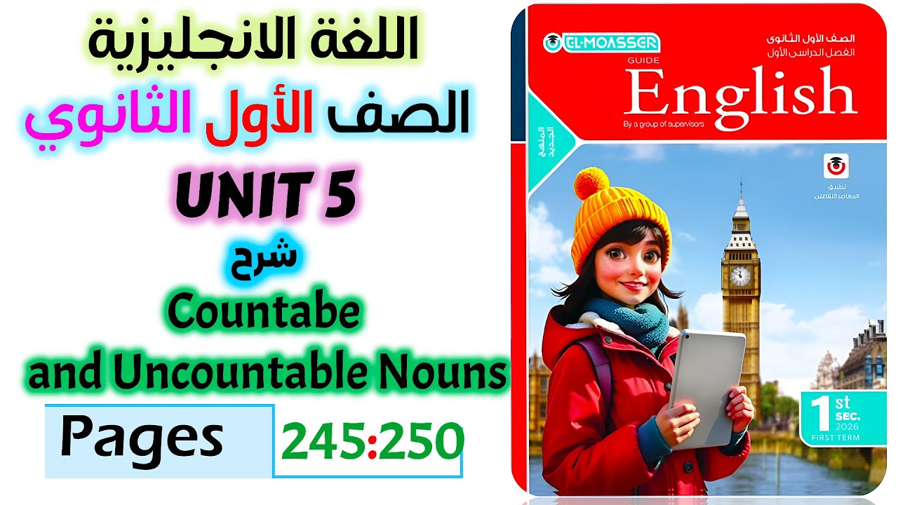 حل كتاب المعاصر انجليزي للصف الاول الثانوي 2026 شرح قواعد يونت 5 الاسماء المعدودة وغير المعدودة