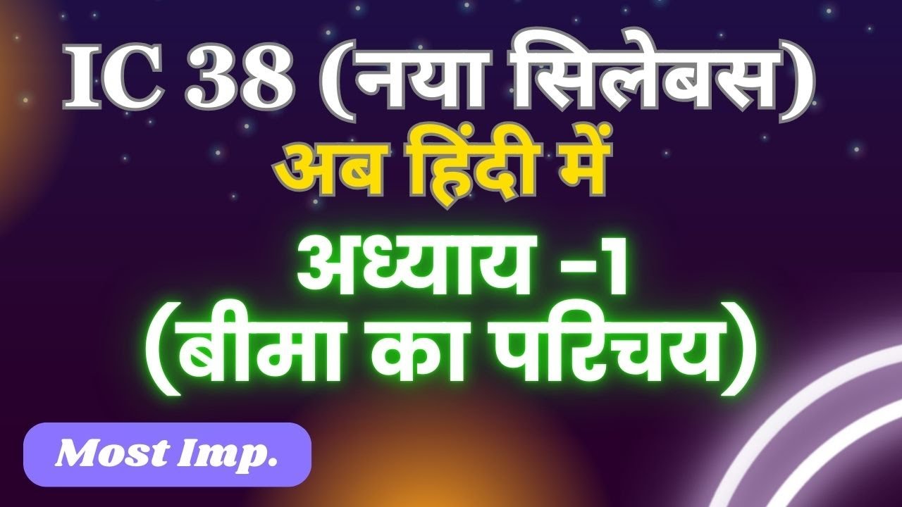 IC 38 | New Syllabus हिन्दी | Chapter -1 | Insurance Agent Exam In Hindi | JGJ
