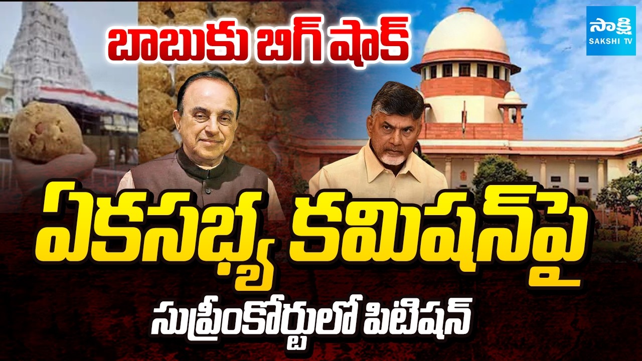 Subrahmanya Swamy Petition in Supreme Court Against One-Member Commission | TTD Laddu | Sakshi TV
