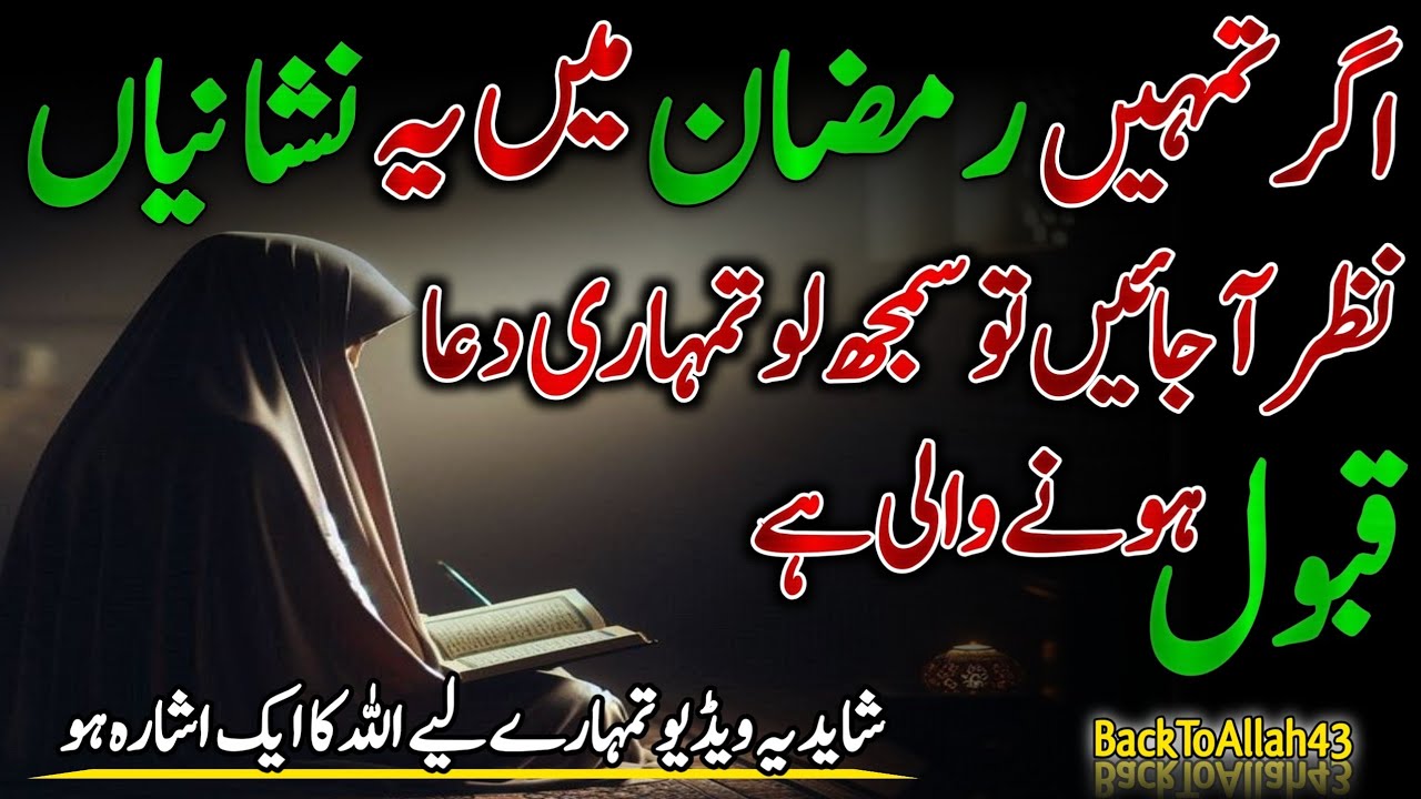 Ramzan Main Duain Qabol Hone Ki Nishaniyan | Ramzan Signs | BackToAllah43 