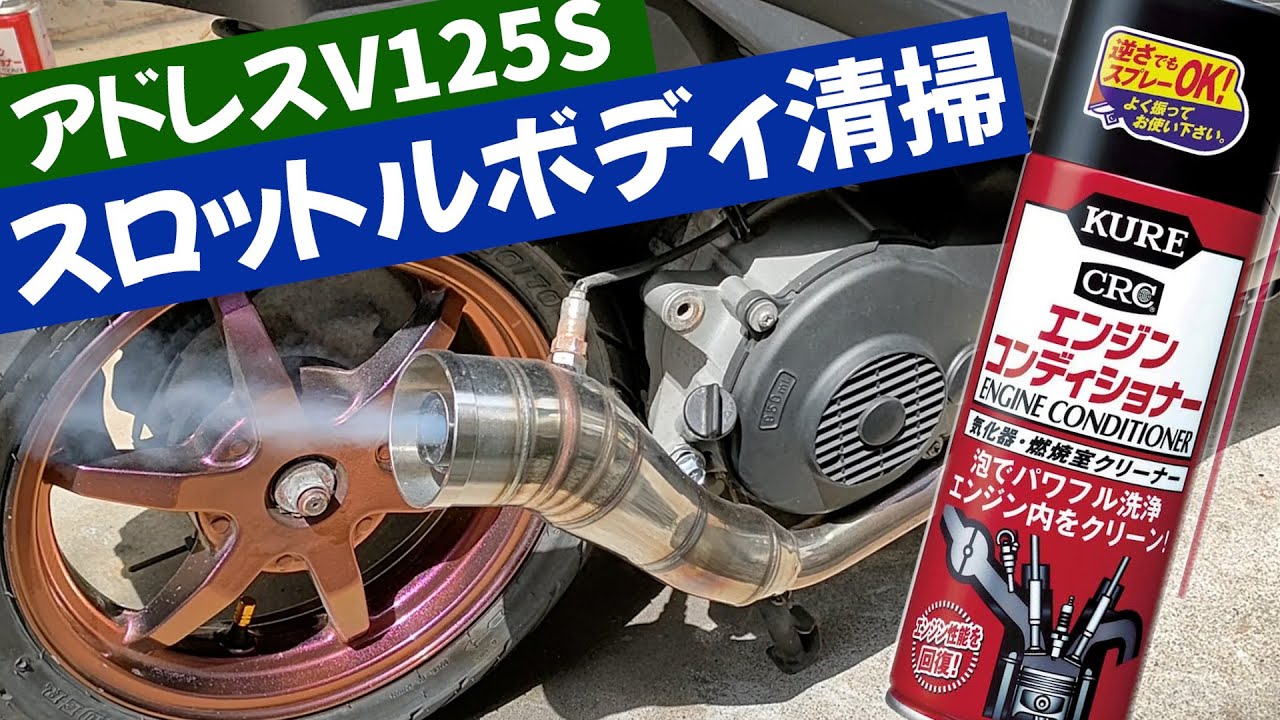 スロットルボディ清掃洗浄エンジンコンディショナー #アドレスv125
