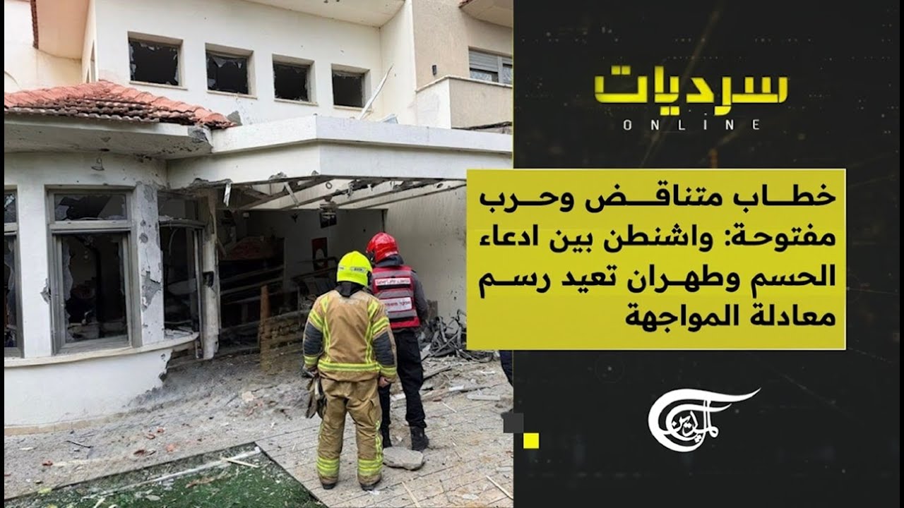 سرديات أونلاين | خطاب متناقض وحرب مفتوحة: واشنطن بين ادعاء الحسم وطهران تعيد رسم معادلة المواجهة ...