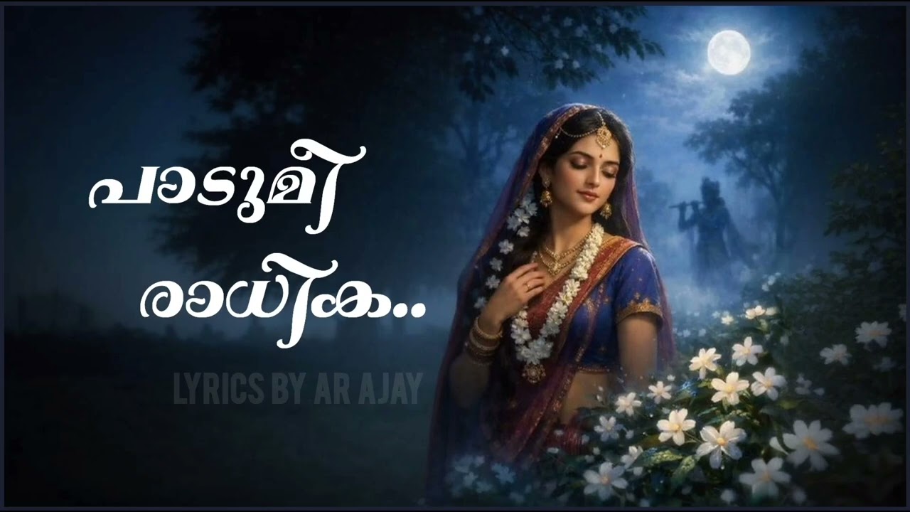 പാടുമീ രാധിക തേടുമീ കണ്ണന്‍റെ | New Lord Krishna Soulful Ai song | lyrics by AR Ajay 