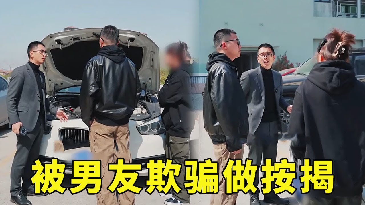 清纯女孩受男友威胁不买车分手，无奈只好为男友做按揭！不料被科哥及时发现挽回女孩损失#段子#汽车#无赖#正能量#买车【阿科车与生活】