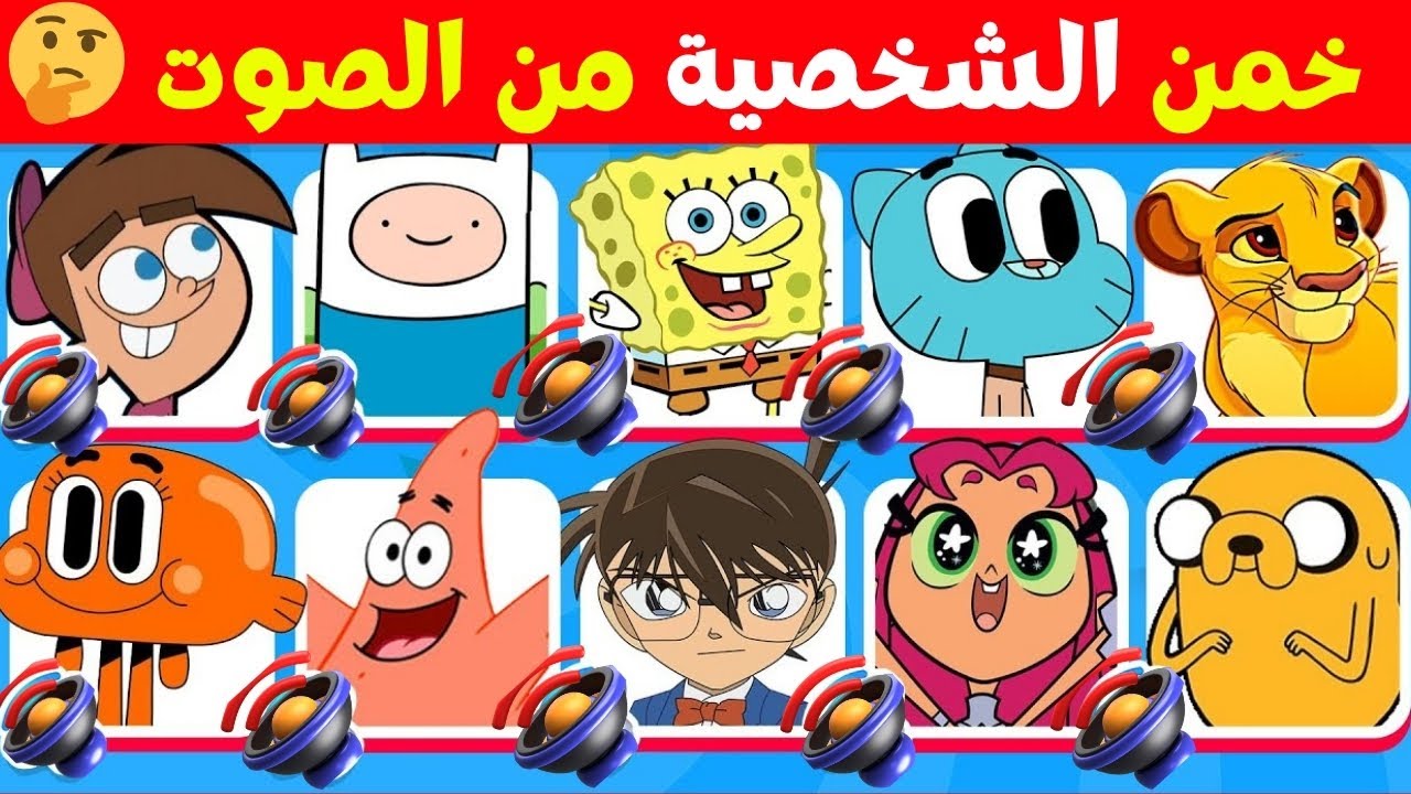 🎙️ خمن إسم الشخصية الكرتونية 🤔🔥 تحدي تخمين شخصيات الكرتون : اختبار الجيل الذهبي ! 🎧